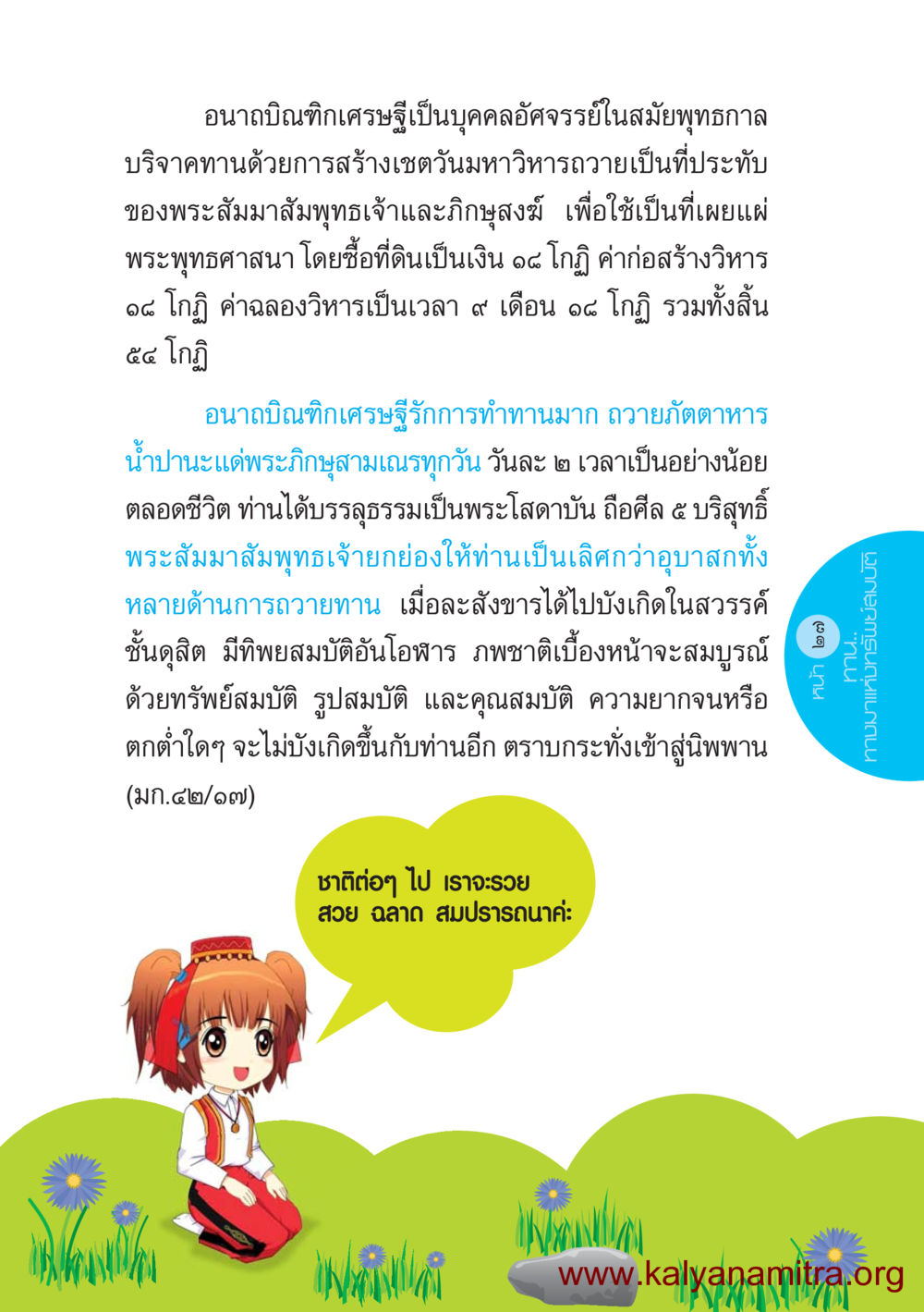 อนาถบิณฑิกเศรษฐี: บุคคลอัศจรรย์ในพุทธศาสนา ชีวิตออกแบบได้ หน้า 27