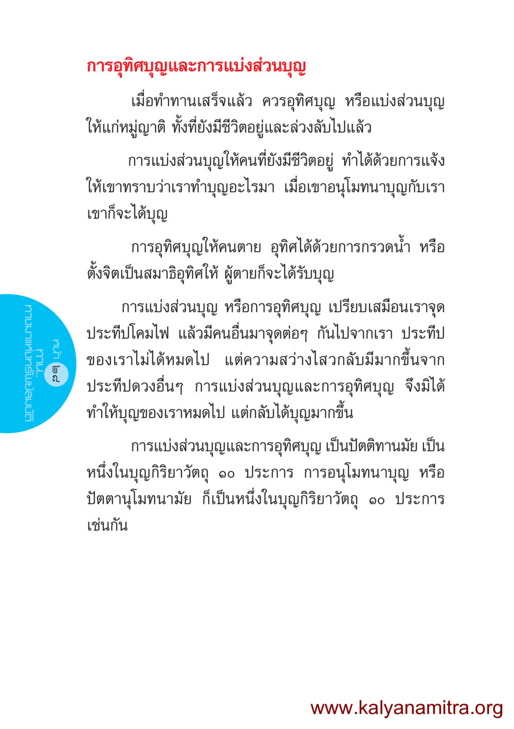 การอุทิศบุญและการแบ่งส่วนบุญ ชีวิตออกแบบได้ หน้า 28