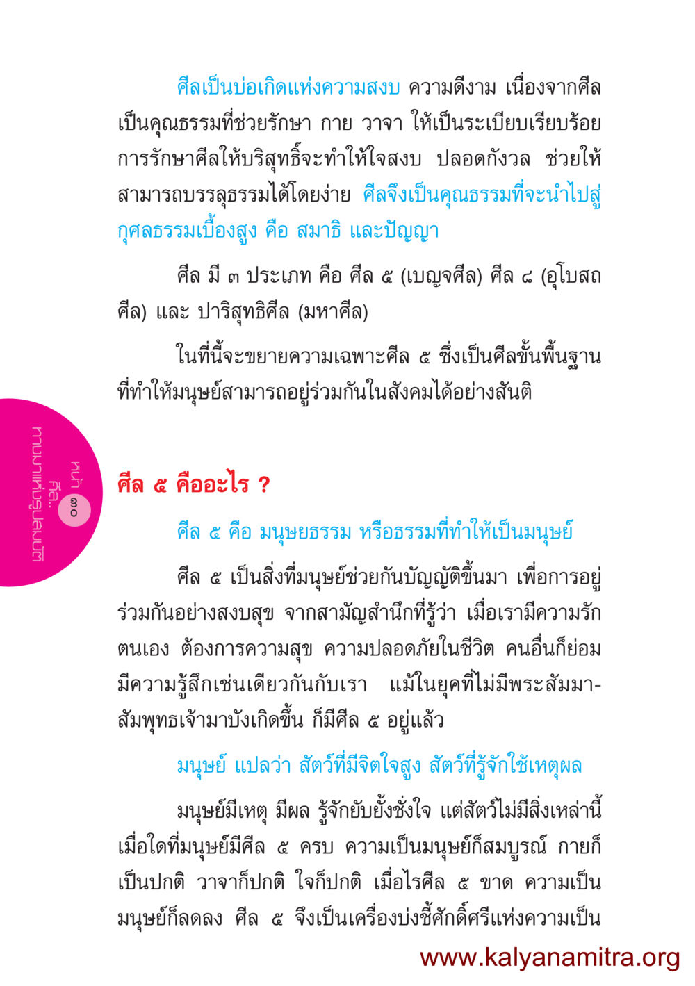 ความสำคัญของศีล ๕ ในการดำเนินชีวิต ชีวิตออกแบบได้ หน้า 30