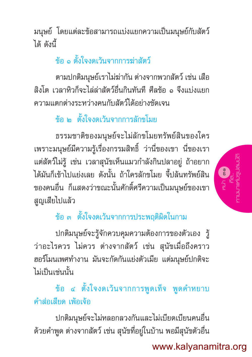 ความเป็นมนุษย์และความแตกต่างกับสัตว์ ชีวิตออกแบบได้ หน้า 31