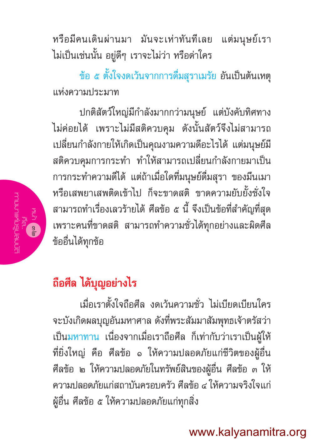 การถือศีลและการงดเว้นจากความประมาท ชีวิตออกแบบได้ หน้า 32