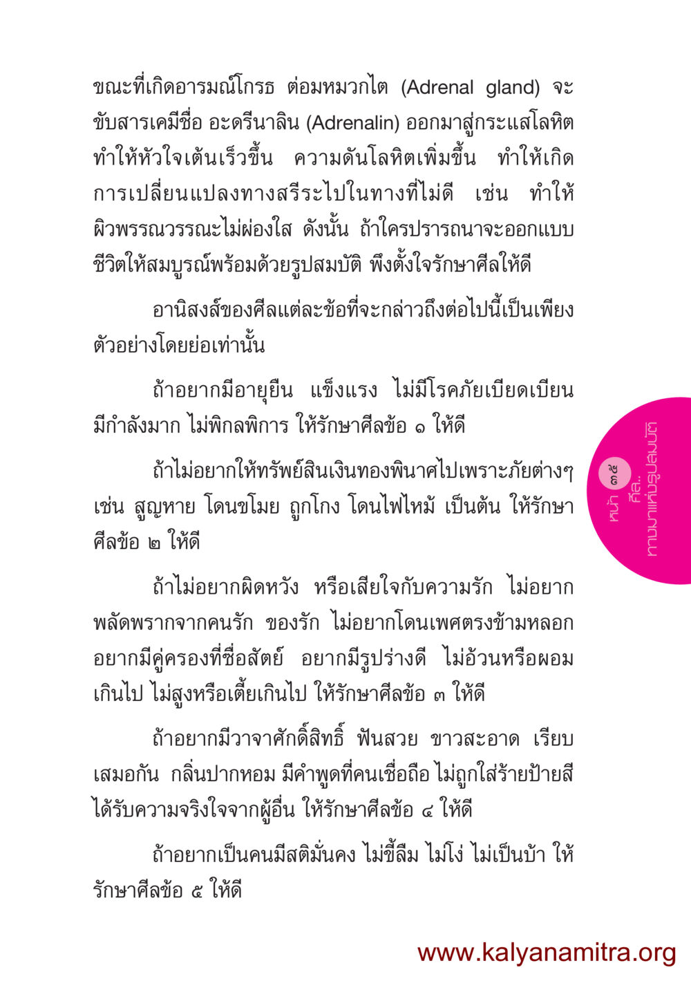 การรักษาศีลเพื่อชีวิตที่ดี ชีวิตออกแบบได้ หน้า 35