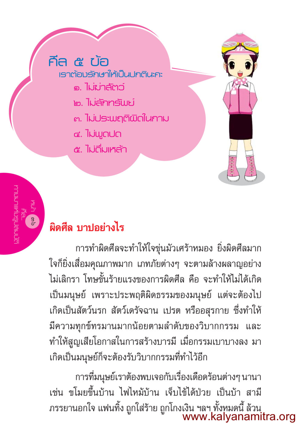ศีล 5 และผลของการทำผิดศีล ชีวิตออกแบบได้ หน้า 36