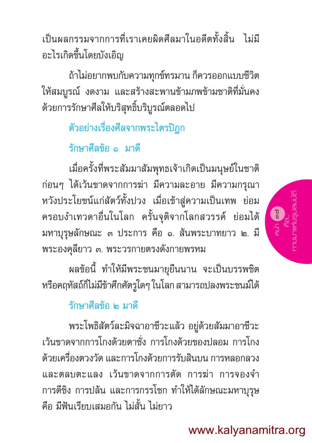 การรักษาศีลในชีวิตประจำวัน ชีวิตออกแบบได้ หน้า 37