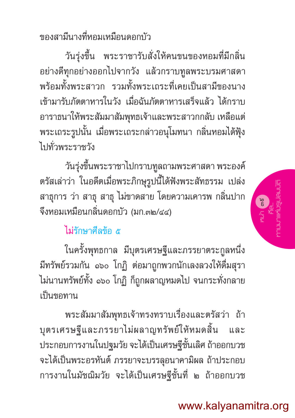 กลิ่นหอมของศีลและวิมาณ ชีวิตออกแบบได้ หน้า 39