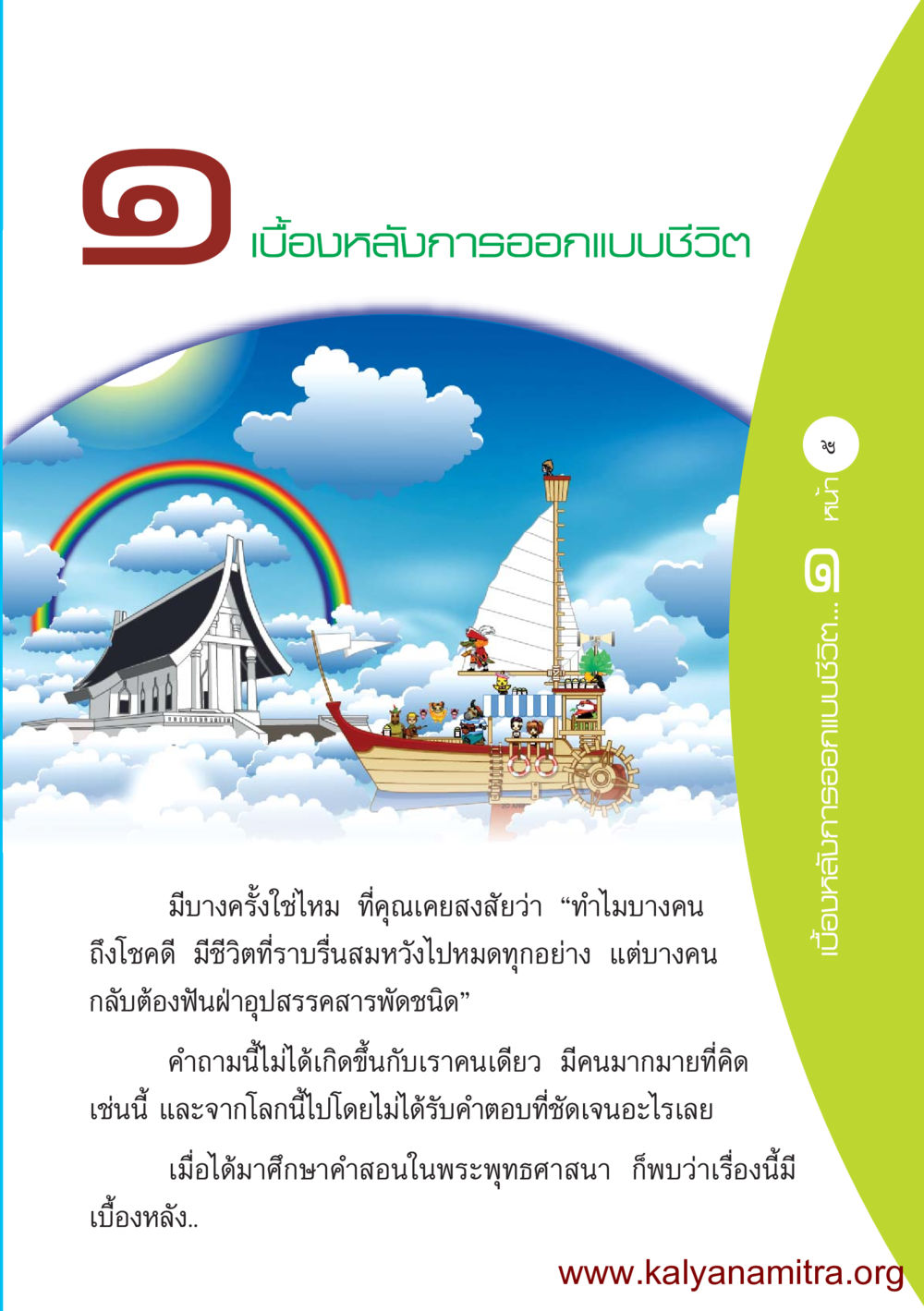 เบื้องหลังการออกแบบชีวิต ชีวิตออกแบบได้ หน้า 5