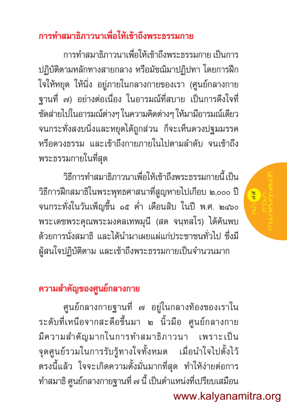 การทำสมาธิเพื่อเข้าสู่ธรรมภายใน ชีวิตออกแบบได้ หน้า 45