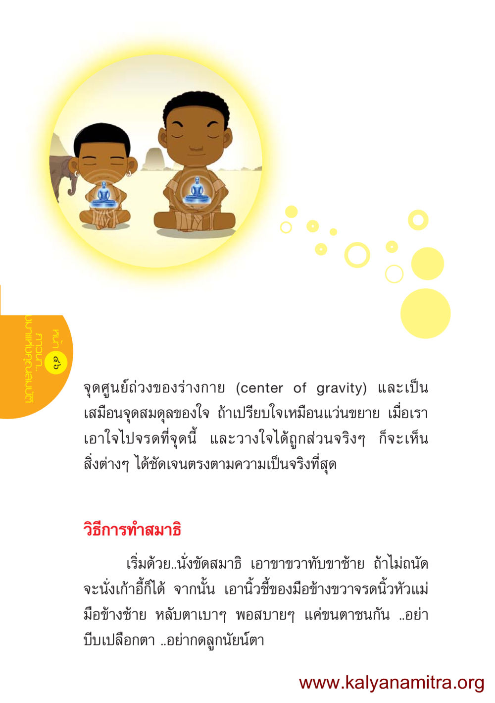 การทำสมาธิและจุดศูนย์ถ่วงของร่างกาย ชีวิตออกแบบได้ หน้า 46