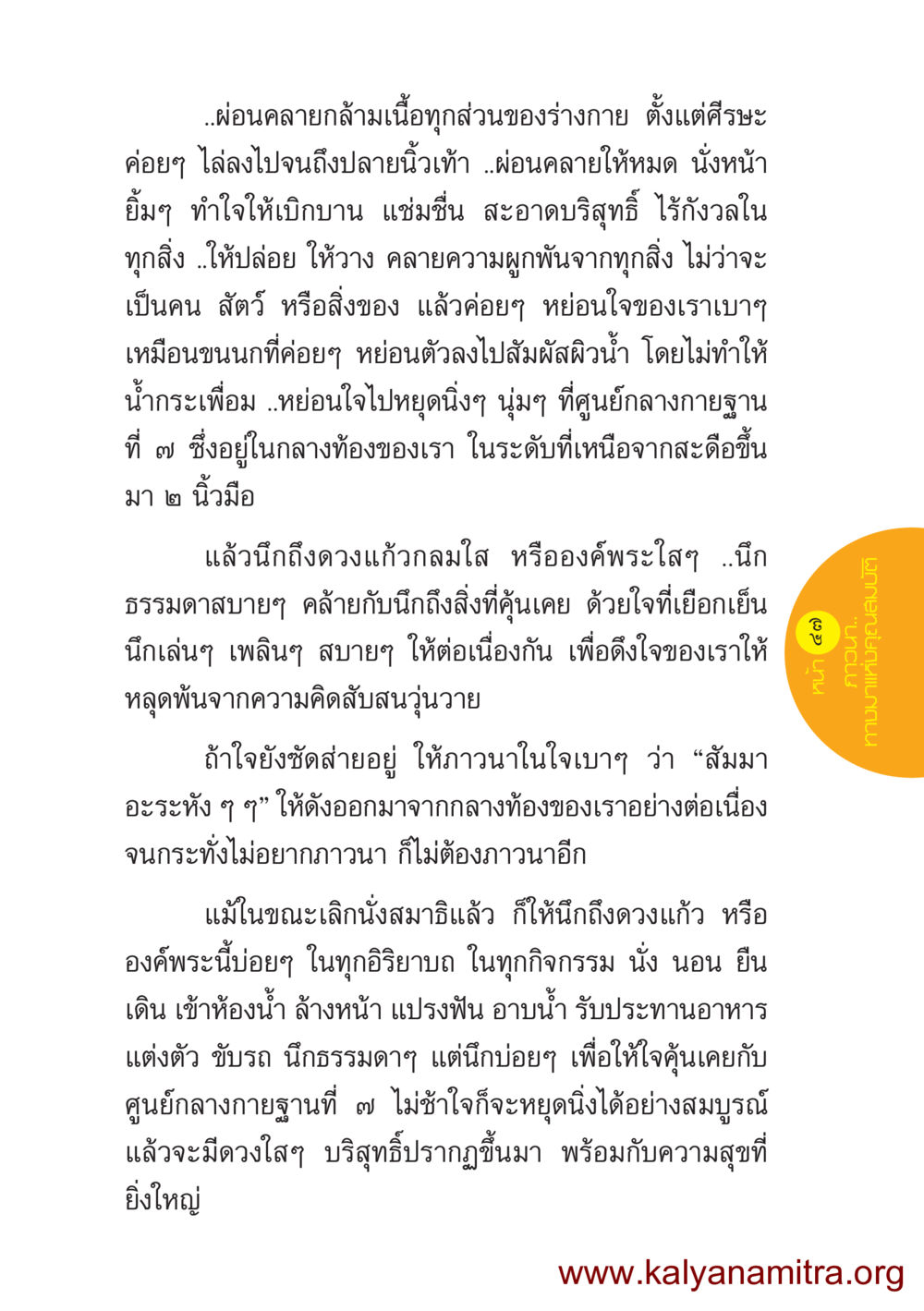 การผ่อนคลายกล้ามเนื้อและจิตใจ ชีวิตออกแบบได้ หน้า 47