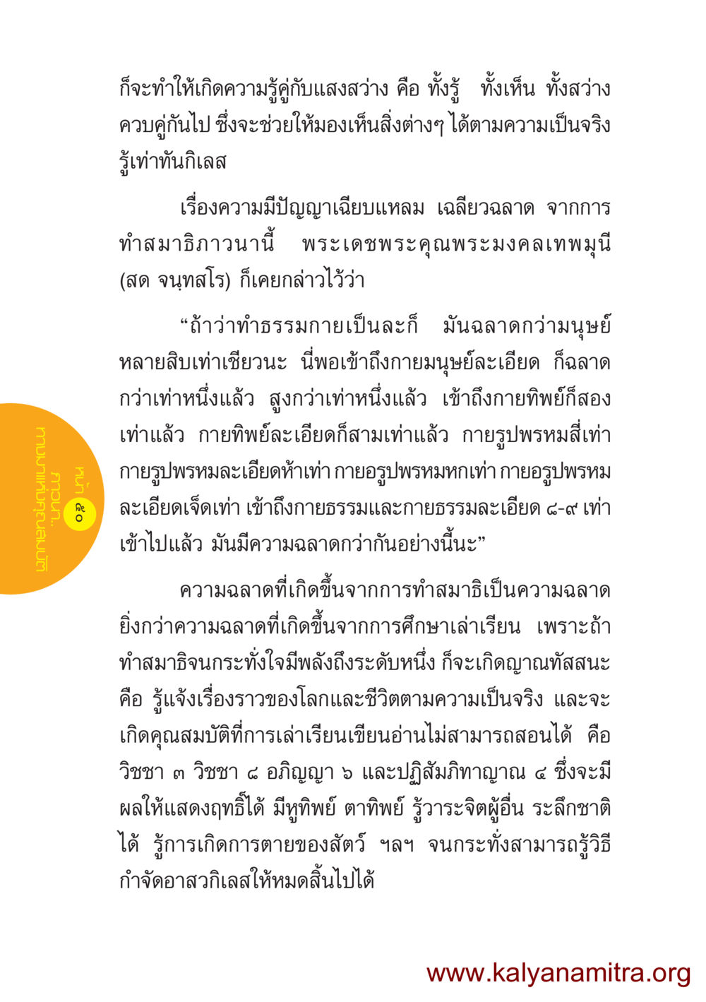 ความฉลาดจากการทำสมาธิและการเข้าถึงธรรม ชีวิตออกแบบได้ หน้า 50