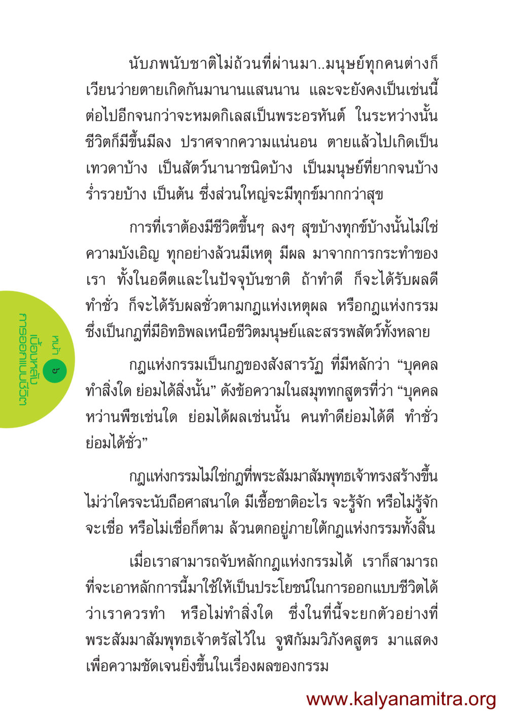 กฏแห่งกรรมและการออกแบบชีวิต ชีวิตออกแบบได้ หน้า 6
