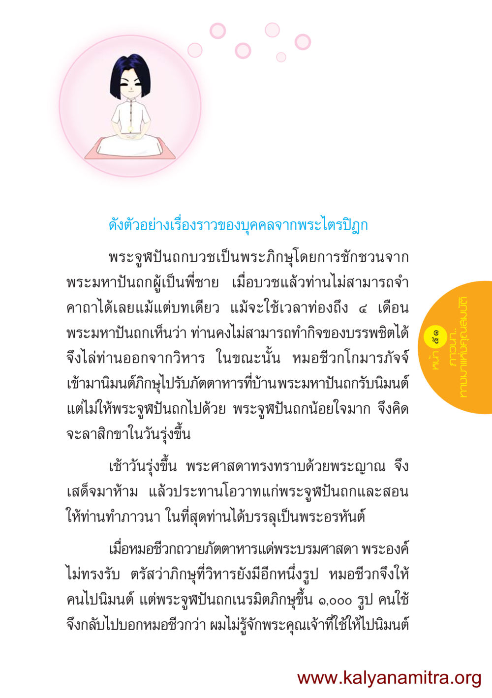 เรื่องราวของพระจูฬัปถกบุตรในพระไตรปิฎก ชีวิตออกแบบได้ หน้า 51