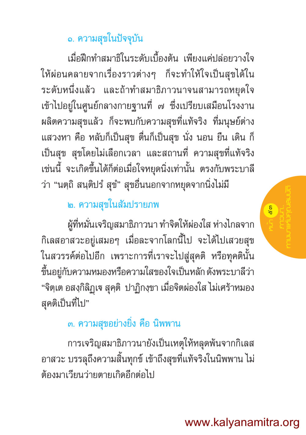 ความสุขในปัจจุบันและสัมปรายภพ ชีวิตออกแบบได้ หน้า 53