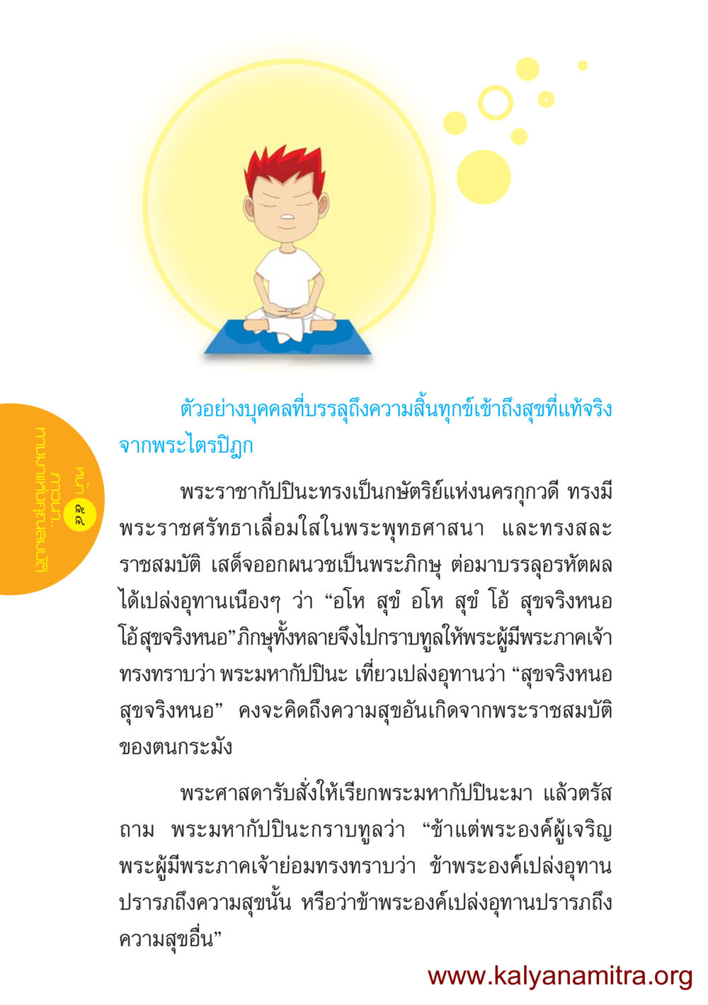 ตัวอย่างบุคคลที่บรรลุถึงความสิ้นทุกข์ ชีวิตออกแบบได้ หน้า 54