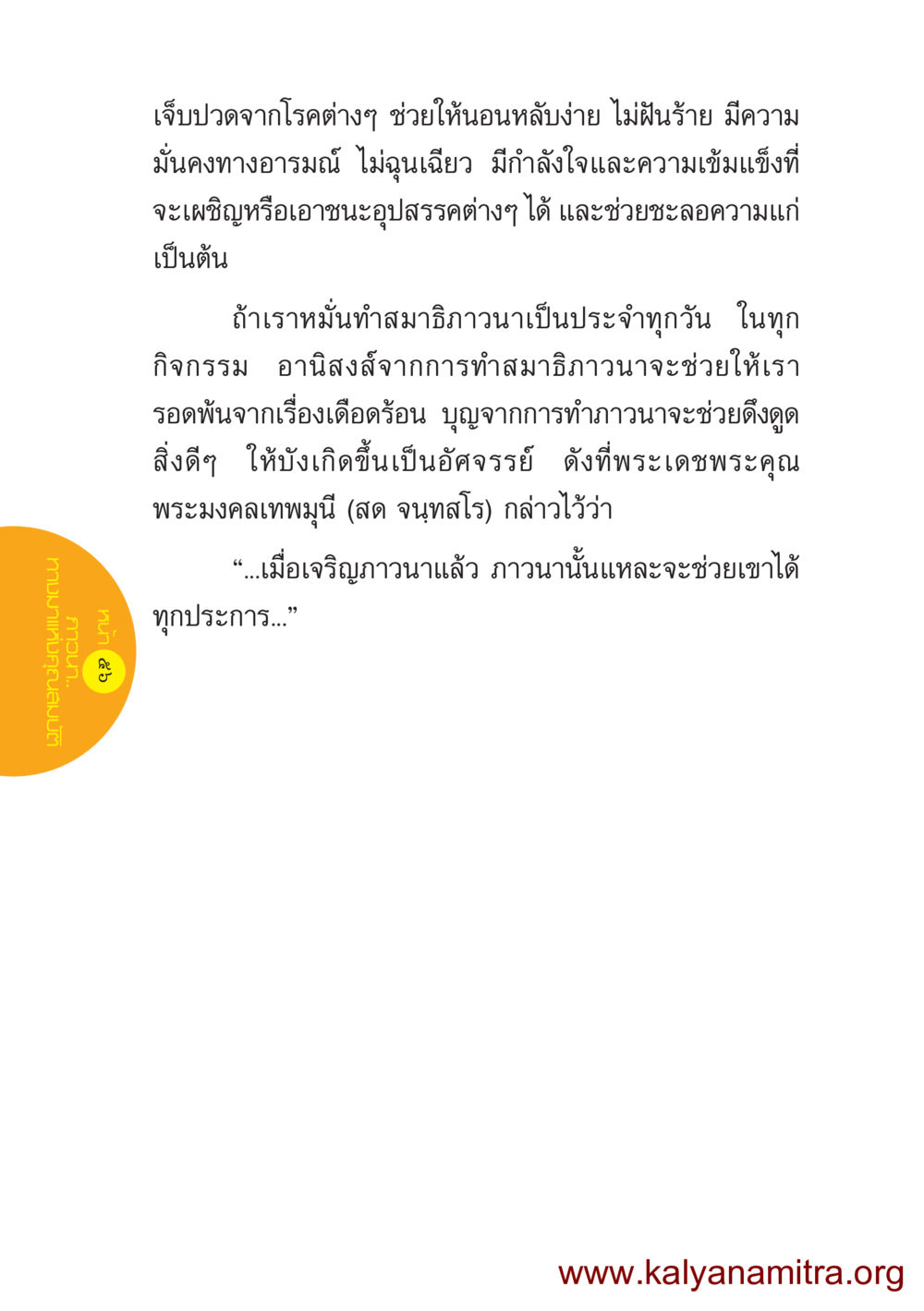 ประโยชน์ของการทำสมาธิภาวนา ชีวิตออกแบบได้ หน้า 56