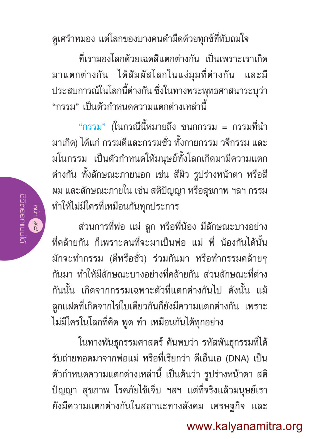 เข้าใจกรรมและความแตกต่างของมนุษย์ ชีวิตออกแบบได้ หน้า 58