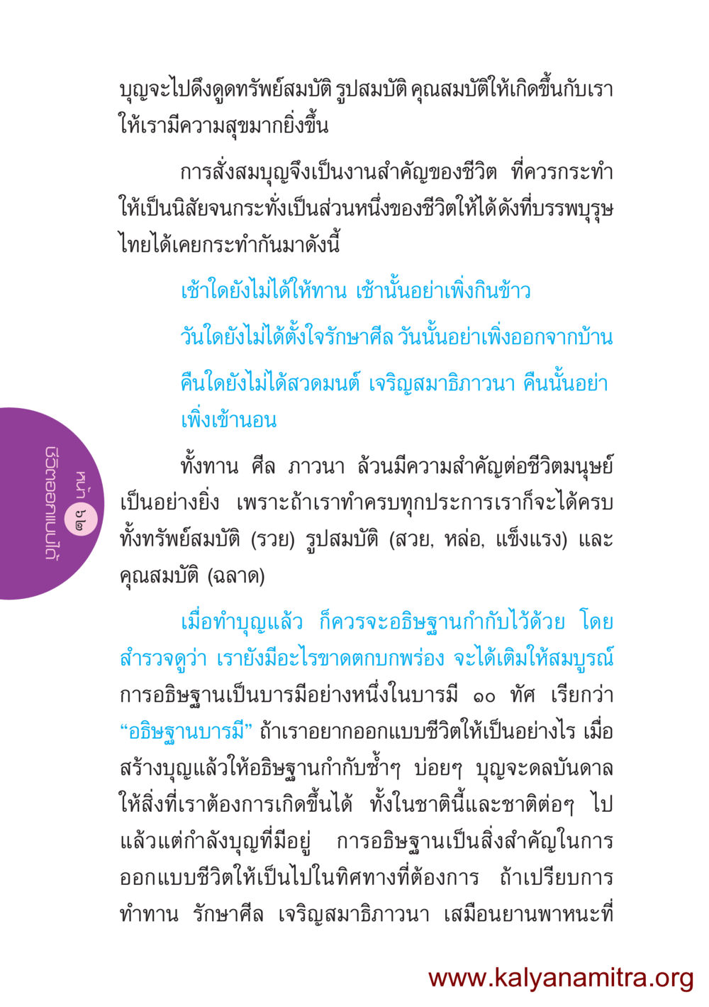 การสร้างบุญเพื่อความสุขและความสำเร็จในชีวิต ชีวิตออกแบบได้ หน้า 62