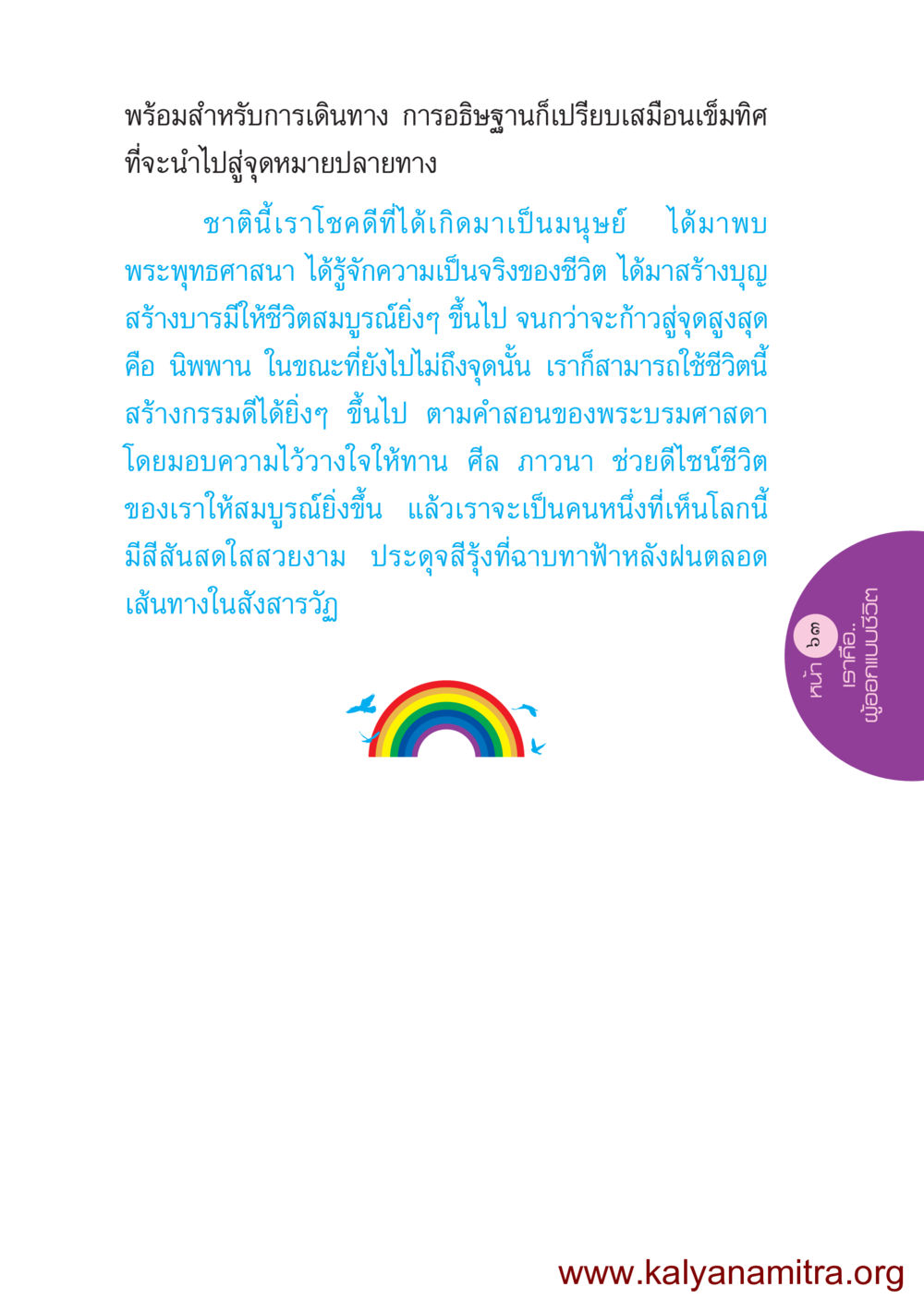 การเดินทางของชีวิตและการอธิษฐาน ชีวิตออกแบบได้ หน้า 63