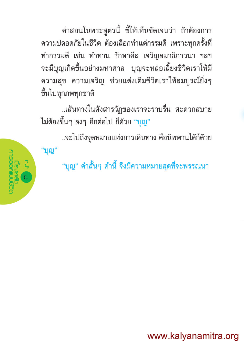 ความหมายและความสำคัญของบุญในชีวิต ชีวิตออกแบบได้ หน้า 8