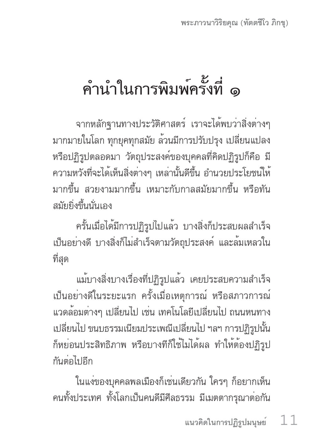 การปฏิรูปในประวัติศาสตร์และสังคม คัมภีร์ปฏิรูปมนุษย์ เล่ม 1  หน้า 11