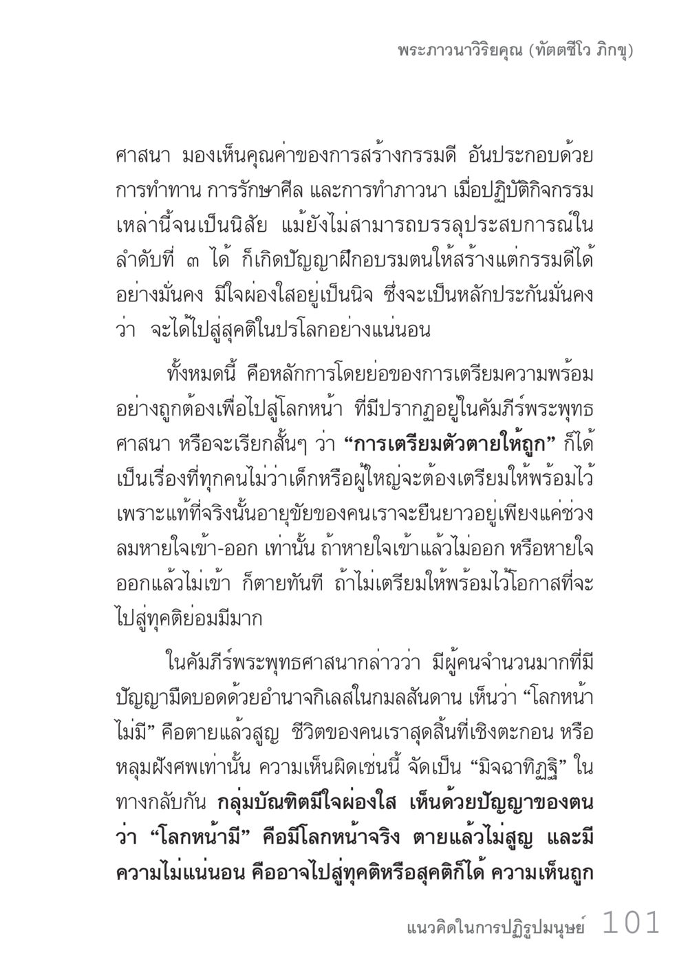 การเตรียมตัวตายให้ถูกตามหลักพระพุทธศาสนา คัมภีร์ปฏิรูปมนุษย์ เล่ม 1  หน้า 101