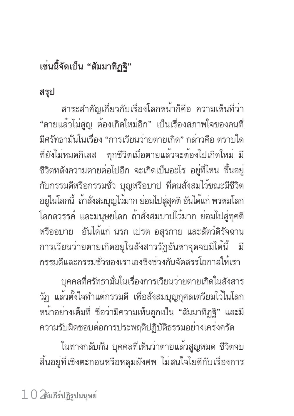 สัมมาทิฐิและการเวียนว่ายตายเกิด คัมภีร์ปฏิรูปมนุษย์ เล่ม 1  หน้า 102