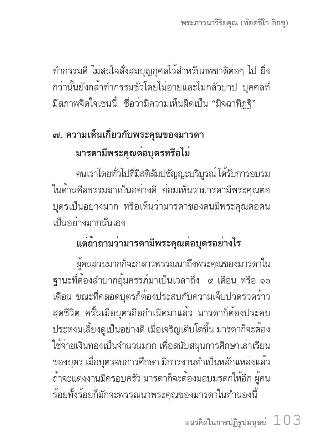 พระคุณของมารดาและความคิดเห็นเกี่ยวกับมรรค คัมภีร์ปฏิรูปมนุษย์ เล่ม 1  หน้า 103