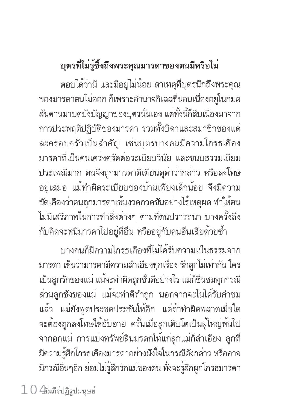 บทบาทของมารดาในชีวิตบุตร คัมภีร์ปฏิรูปมนุษย์ เล่ม 1  หน้า 104