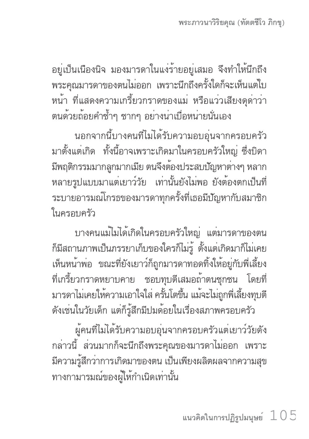 พระคุณมารดาและผลกระทบต่อจิตใจ คัมภีร์ปฏิรูปมนุษย์ เล่ม 1  หน้า 105