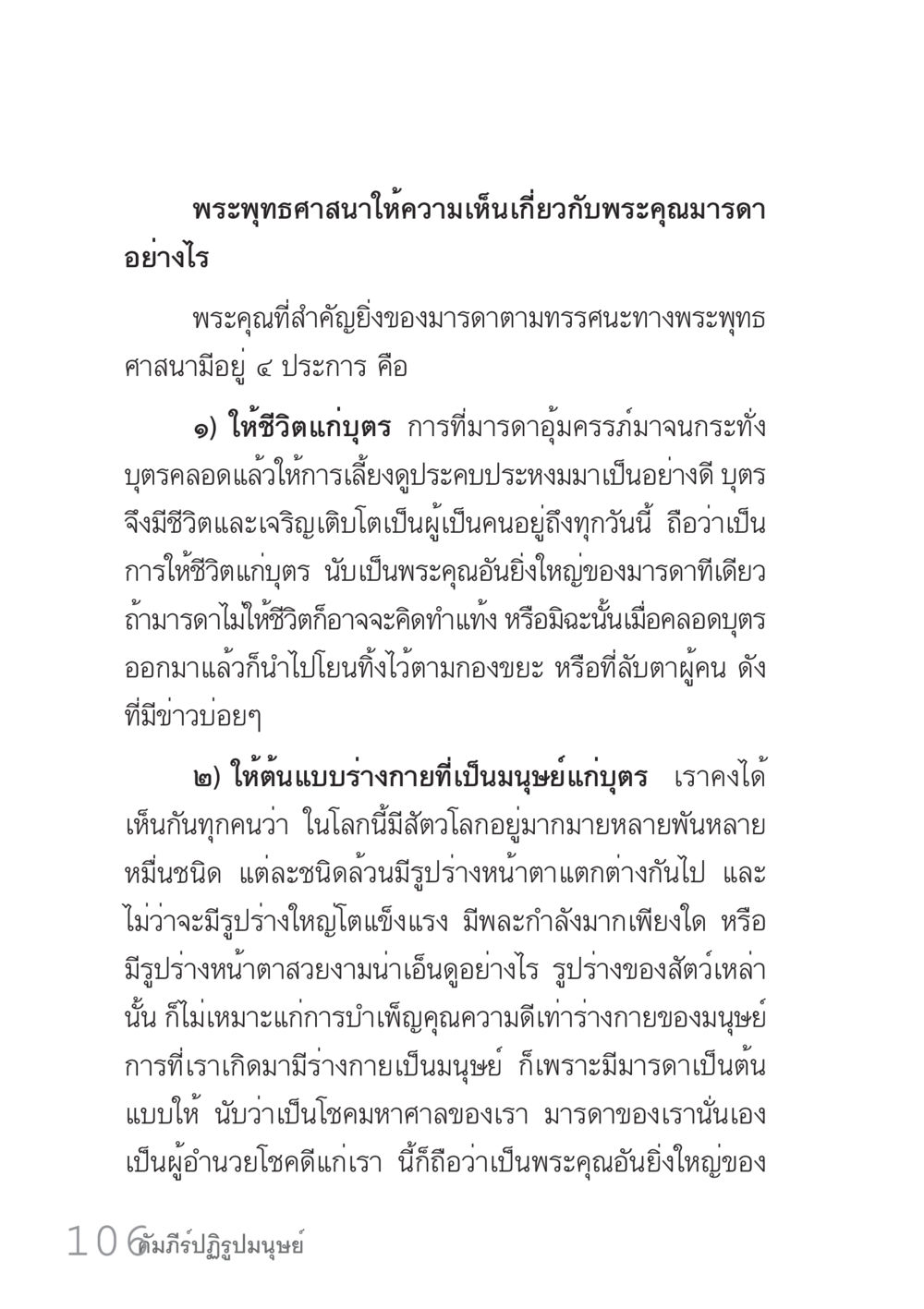 พระคุณมารดาตามพระพุทธศาสนา คัมภีร์ปฏิรูปมนุษย์ เล่ม 1  หน้า 106