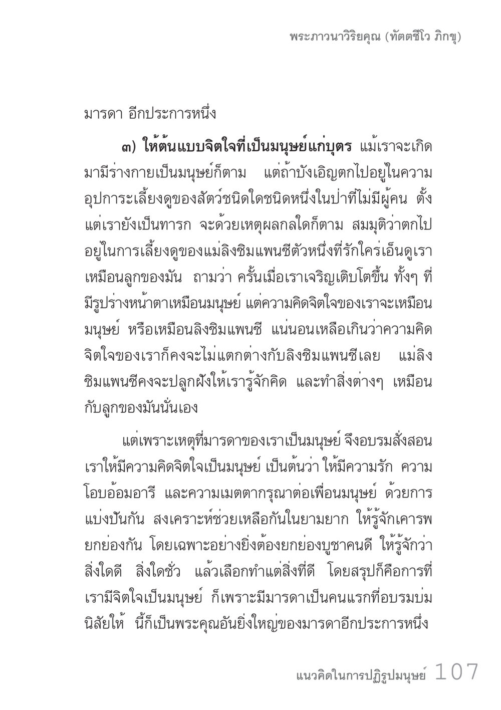 บทบาทของมารดาในการอบรมจิตใจมนุษย์ คัมภีร์ปฏิรูปมนุษย์ เล่ม 1  หน้า 107