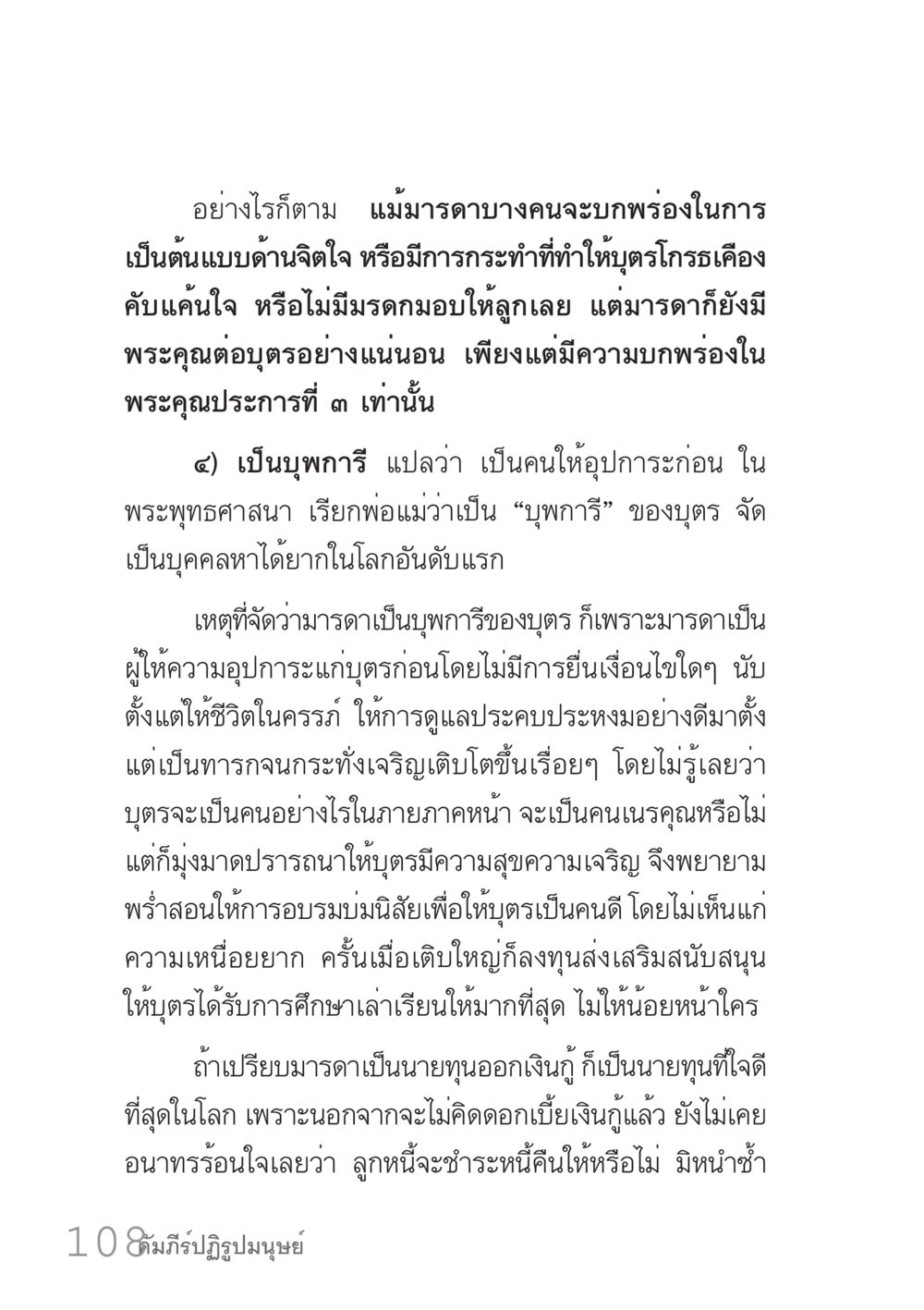 คุณค่าของมารดาในพระพุทธศาสนา คัมภีร์ปฏิรูปมนุษย์ เล่ม 1  หน้า 108
