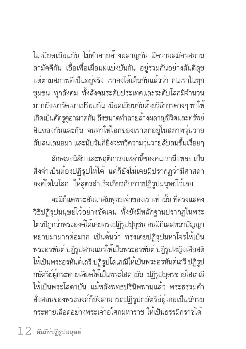 การปฏิรูปมนุษย์ตามหลักคำสอนของพระสัมมาสัมพุทธเจ้า คัมภีร์ปฏิรูปมนุษย์ เล่ม 1  หน้า 12
