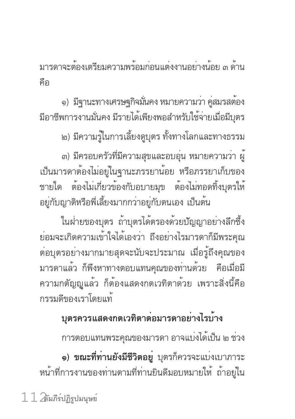 การเตรียมตัวก่อนแต่งงานและการแสดงความกตัญญู คัมภีร์ปฏิรูปมนุษย์ เล่ม 1  หน้า 112