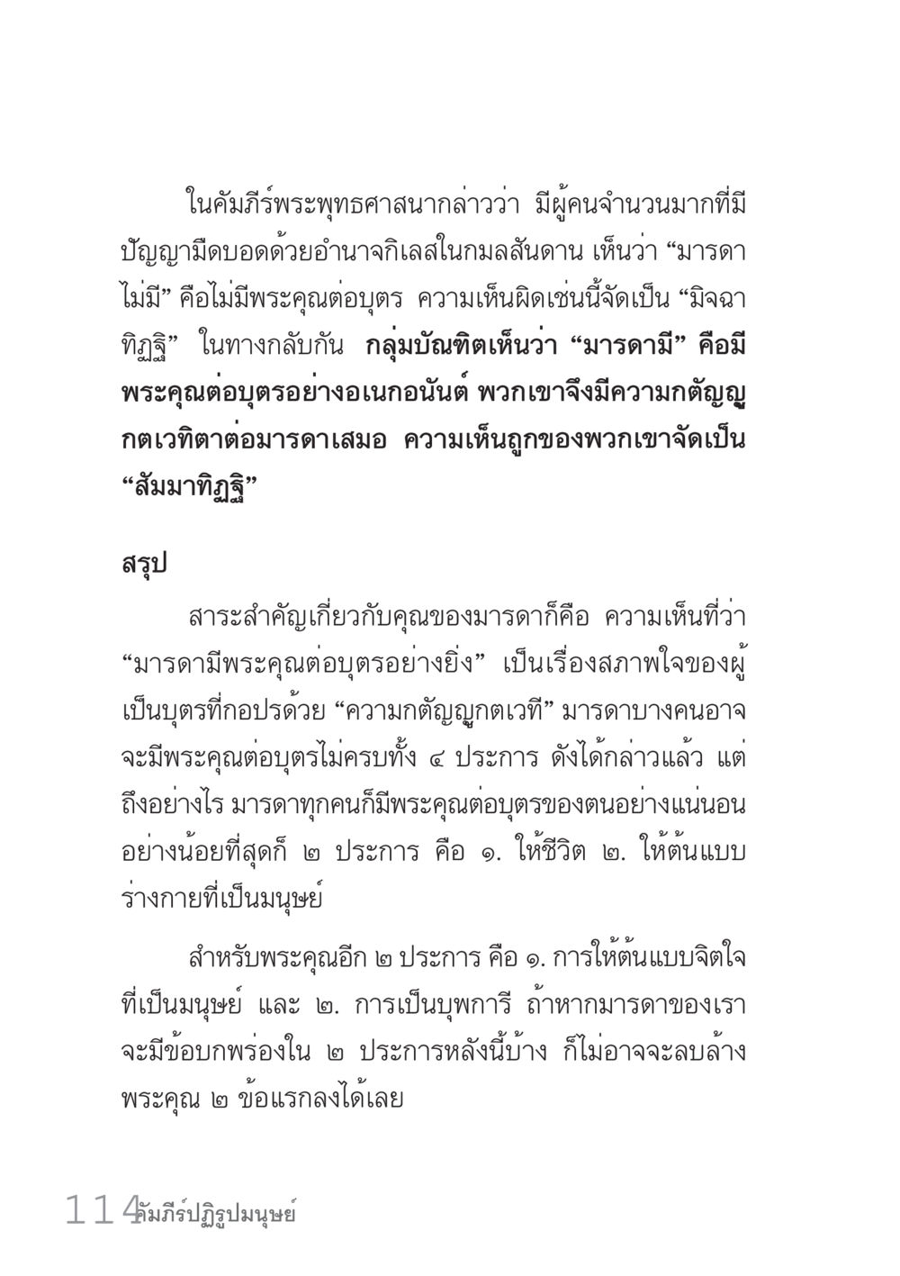 ความสำคัญของมรรคาในพระพุทธศาสนา คัมภีร์ปฏิรูปมนุษย์ เล่ม 1  หน้า 114