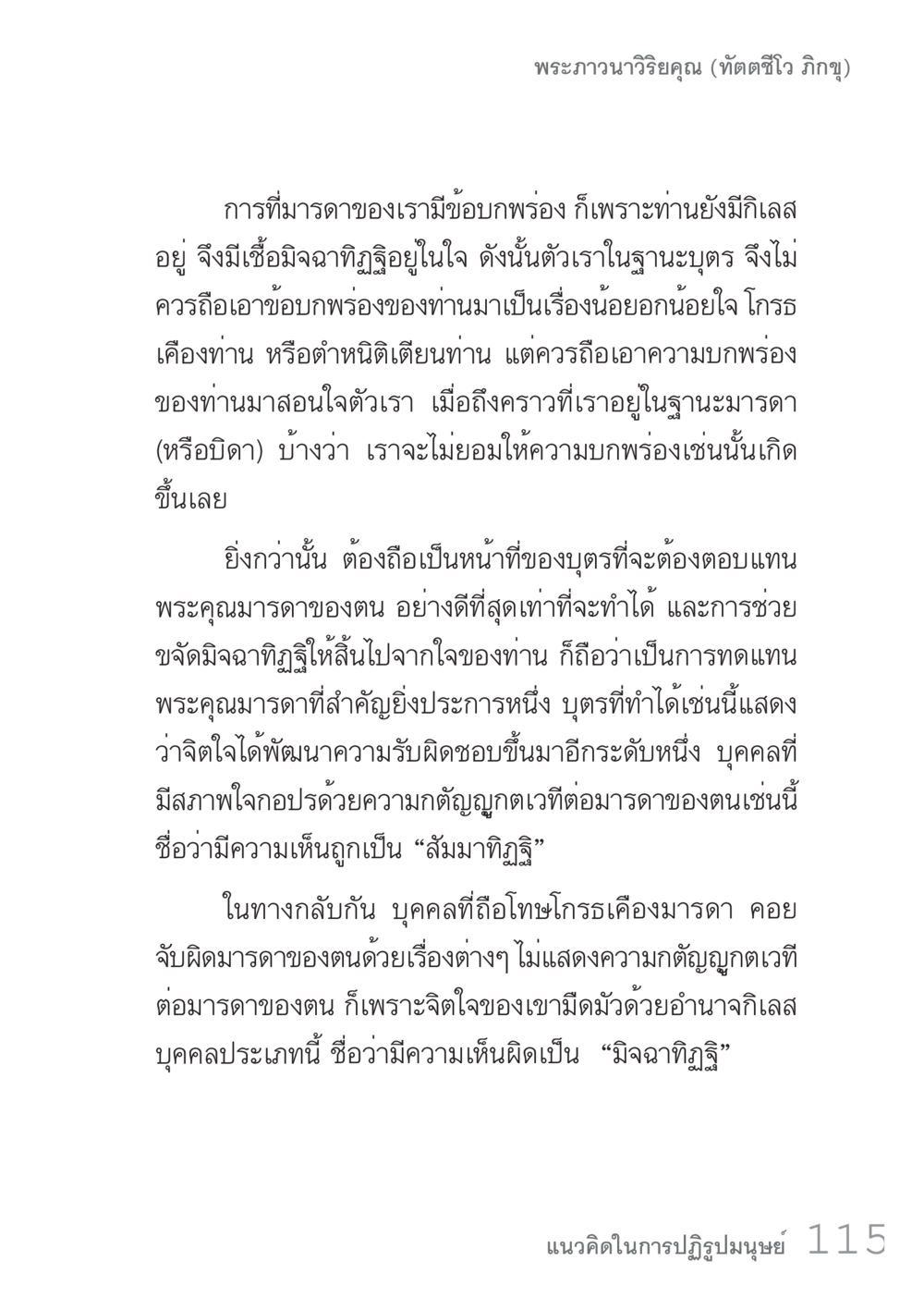 การพัฒนาจิตใจและความกตัญญูต่อมารดา คัมภีร์ปฏิรูปมนุษย์ เล่ม 1  หน้า 115