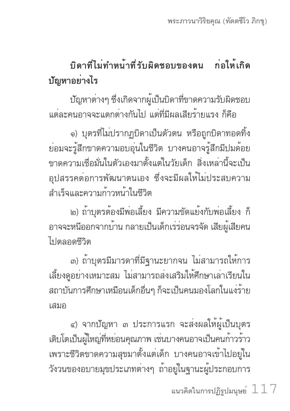 ปัญหาของบิดาที่ขาดความรับผิดชอบ คัมภีร์ปฏิรูปมนุษย์ เล่ม 1  หน้า 117