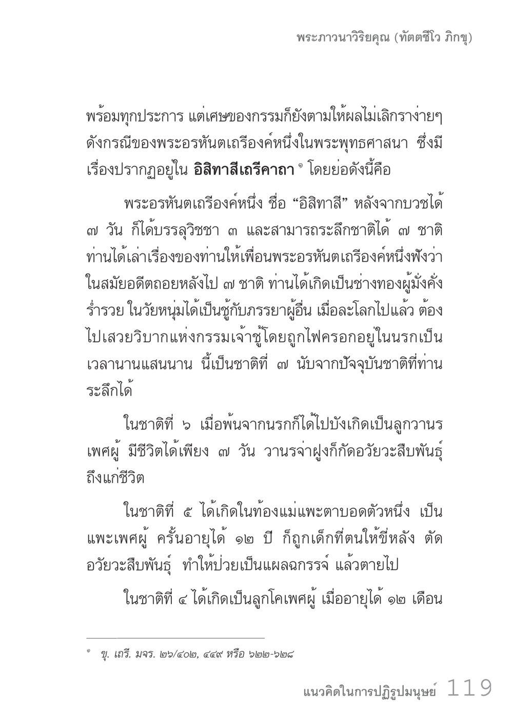 เรื่องราวของพระอรหันต์อิสลาทัสและการเวียนว่ายตายเกิด คัมภีร์ปฏิรูปมนุษย์ เล่ม 1  หน้า 119