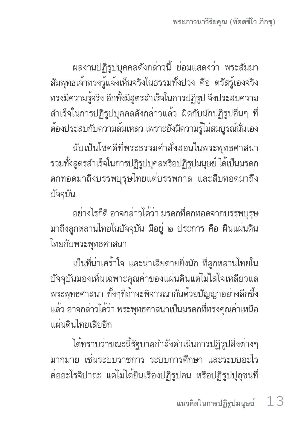พระภาวนาวิริยคุณและการปฏิบัติในพระพุทธศาสนา คัมภีร์ปฏิรูปมนุษย์ เล่ม 1  หน้า 13