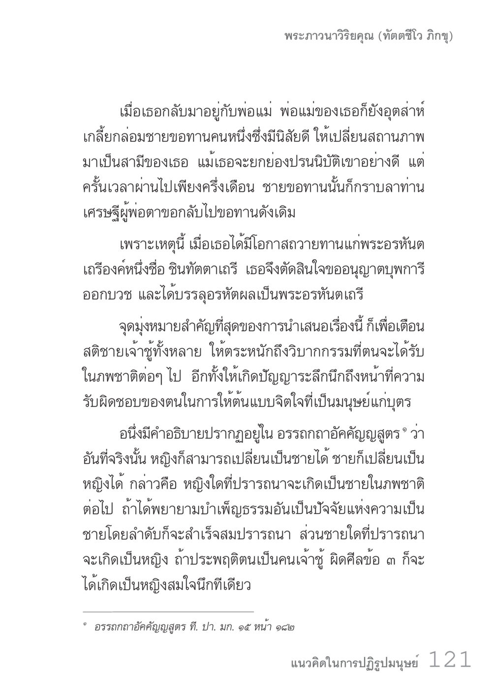 พระภาวนาวิริยุคุณ (ทัตติวิโรภิกขุ) คัมภีร์ปฏิรูปมนุษย์ เล่ม 1  หน้า 121