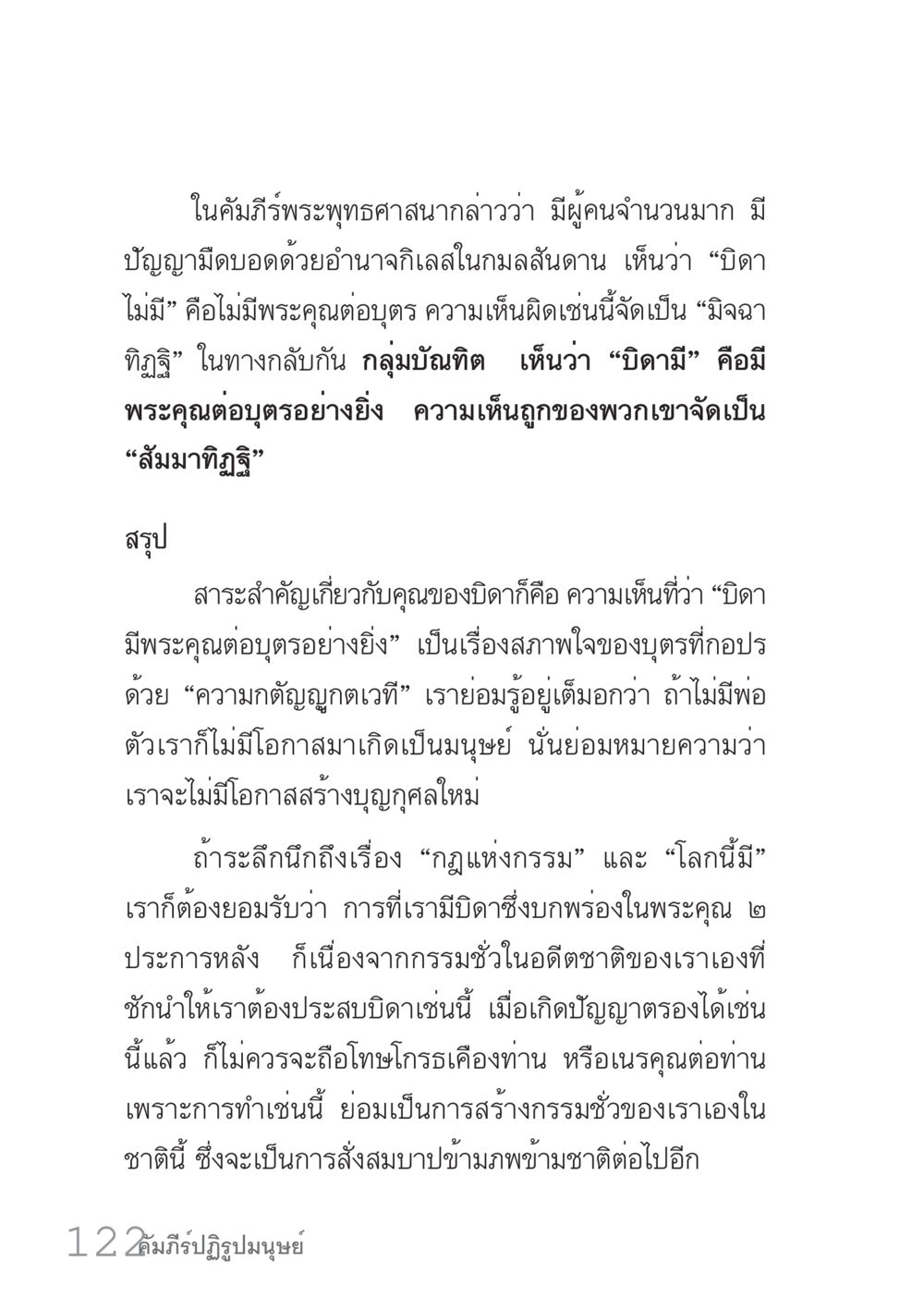 ความสำคัญของบิดาในพระพุทธศาสนา คัมภีร์ปฏิรูปมนุษย์ เล่ม 1  หน้า 122