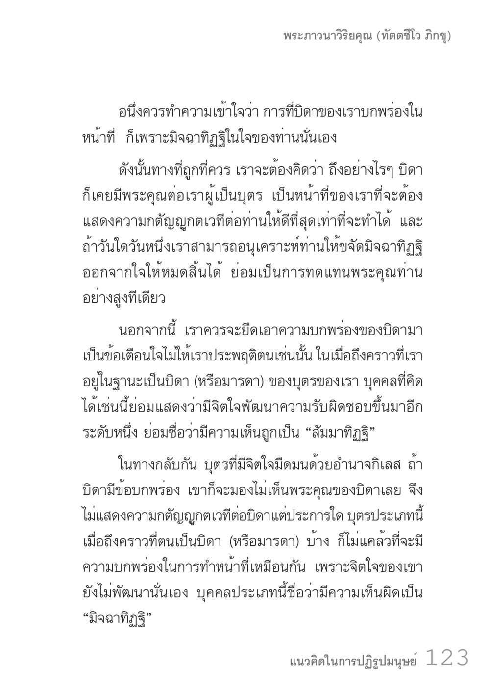 การตอบแทนพระคุณบิดา คัมภีร์ปฏิรูปมนุษย์ เล่ม 1  หน้า 123