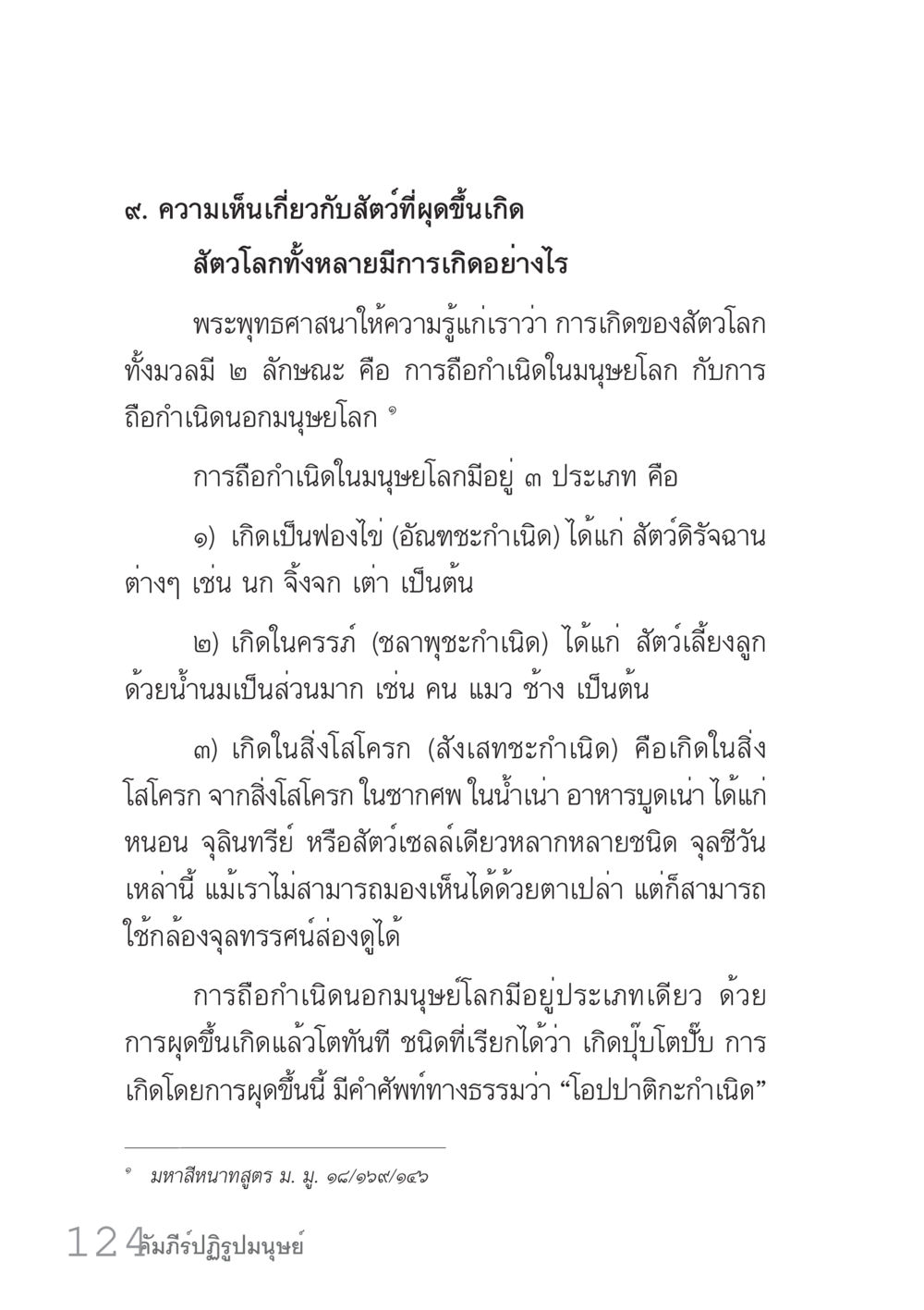 ความเห็นเกี่ยวกับสัตว์ที่พูดขึ้นเกิด คัมภีร์ปฏิรูปมนุษย์ เล่ม 1  หน้า 124