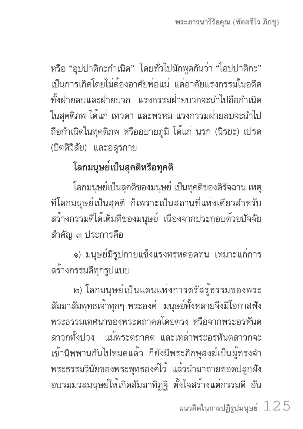อุปปติะกำเนิด: การเกิดที่ไม่มีพ่อแม่ คัมภีร์ปฏิรูปมนุษย์ เล่ม 1  หน้า 125
