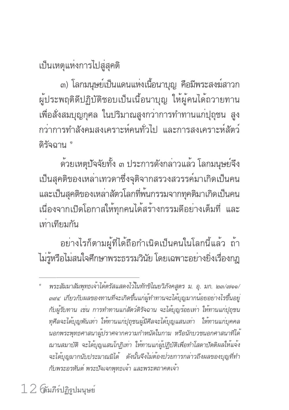 การบูชาทานและผลบุญในพระพุทธศาสนา คัมภีร์ปฏิรูปมนุษย์ เล่ม 1  หน้า 126