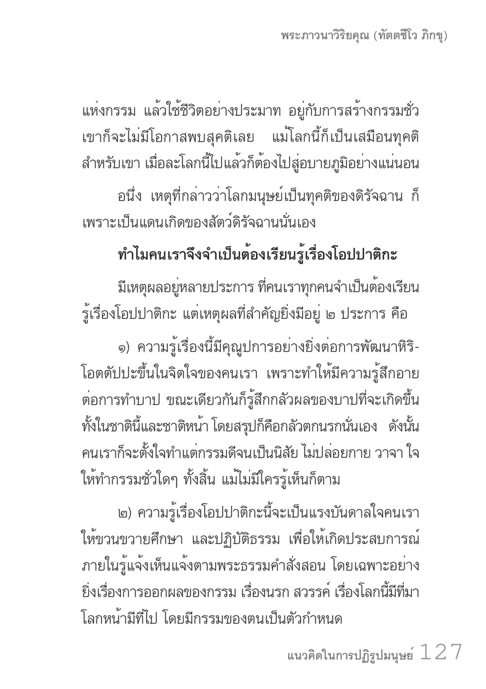 พระอวานวิริยคุณ (ทัตติวิโร ภิกขุ) คัมภีร์ปฏิรูปมนุษย์ เล่ม 1  หน้า 127