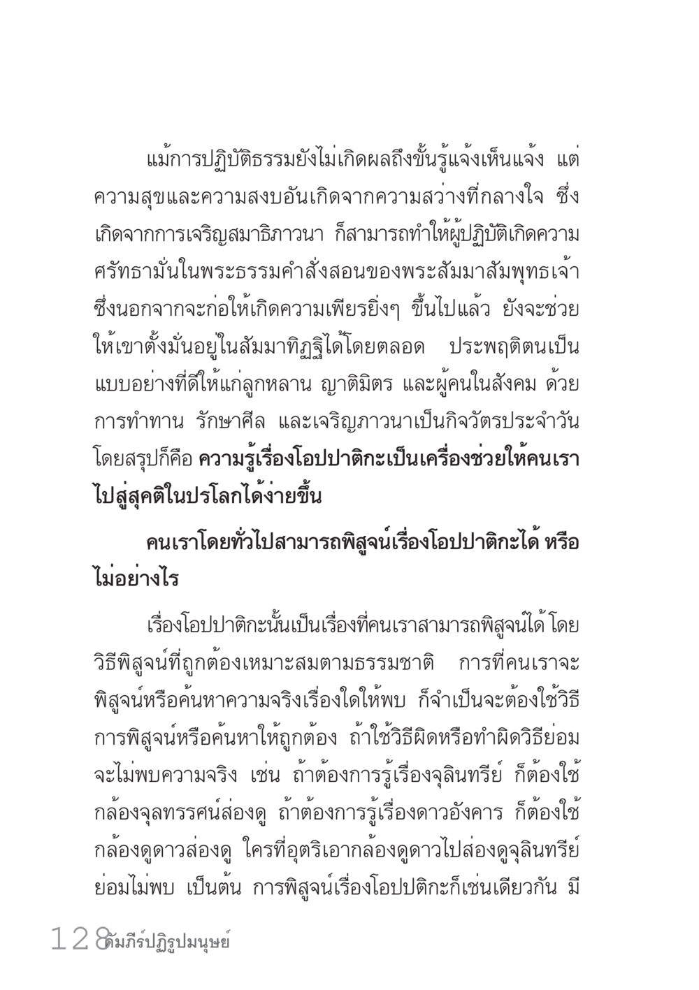 การปฏิบัติธรรมและโอปปาติกะ คัมภีร์ปฏิรูปมนุษย์ เล่ม 1  หน้า 128