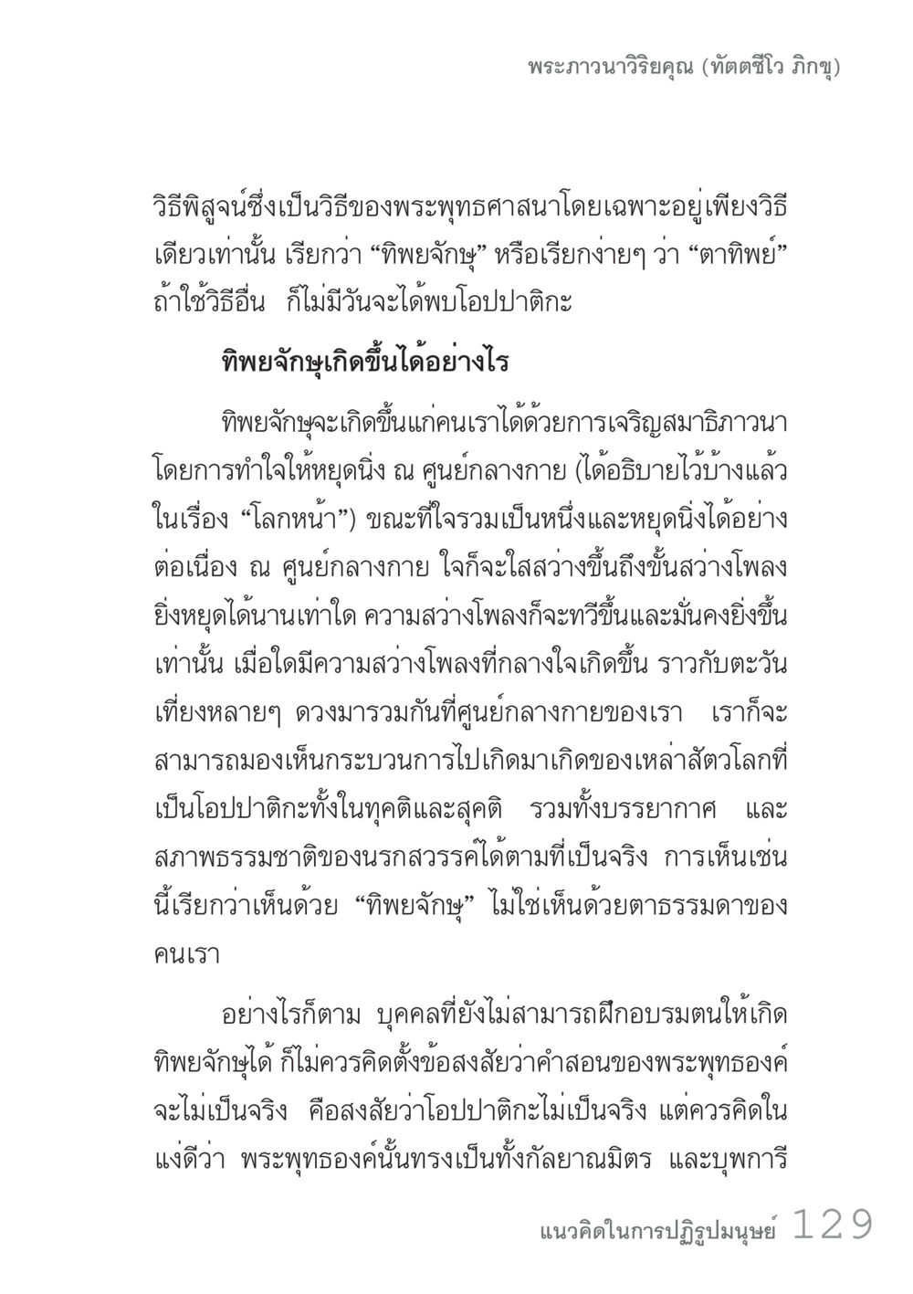 ทิพยจักขุ และการเจริญสมาธิในพระพุทธศาสนา คัมภีร์ปฏิรูปมนุษย์ เล่ม 1  หน้า 129