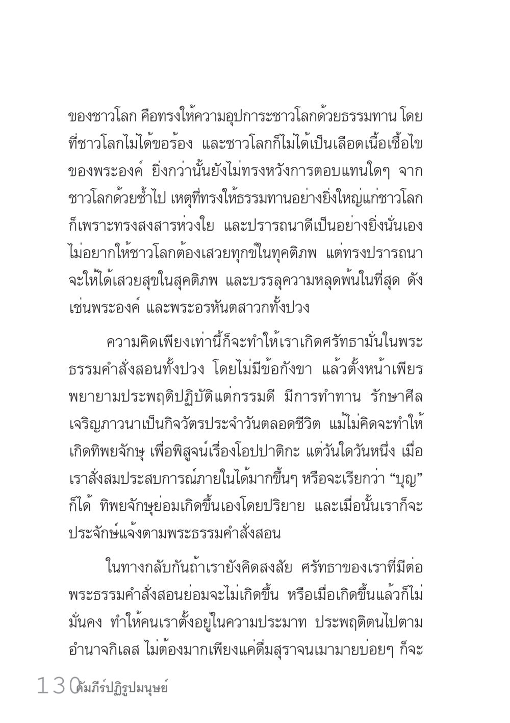 การให้ธรรมทานของพระองค์ คัมภีร์ปฏิรูปมนุษย์ เล่ม 1  หน้า 130
