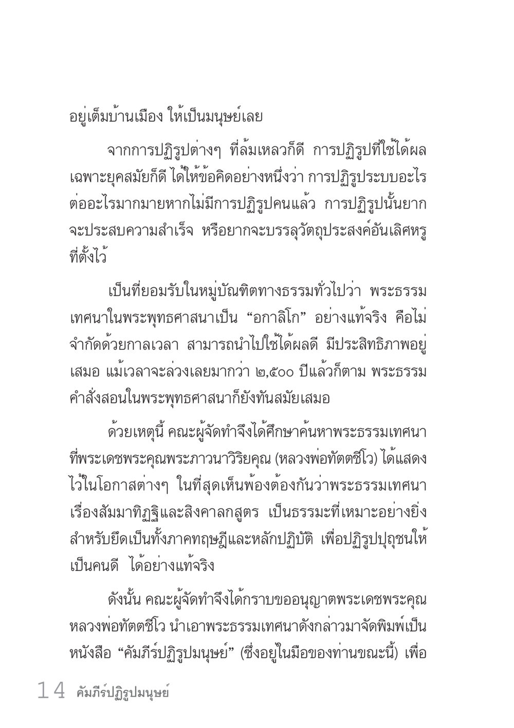 คัมภีร์ปฏิบมนุษย์ คัมภีร์ปฏิรูปมนุษย์ เล่ม 1  หน้า 14